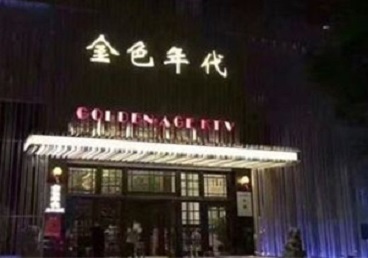 昆明KTV陪唱公主哪家最便宜-金色年代KTV便宜消费点评