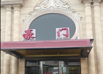 昆明哪个KTV真空最好玩-豪门国际KTV消费真空服务点评